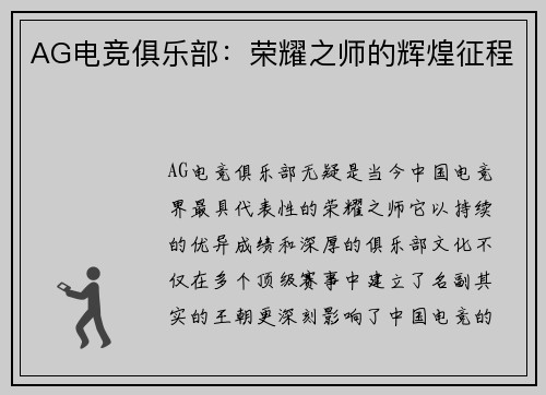 AG电竞俱乐部：荣耀之师的辉煌征程