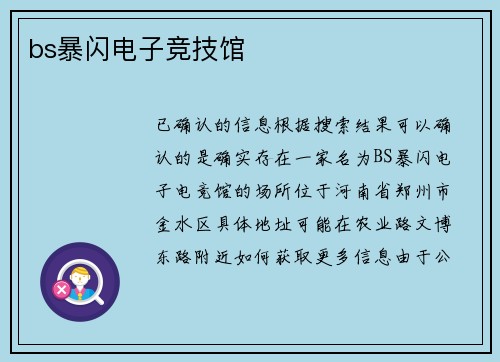 bs暴闪电子竞技馆