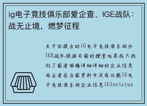 ig电子竞技俱乐部爱企查、IGE战队：战无止境，燃梦征程