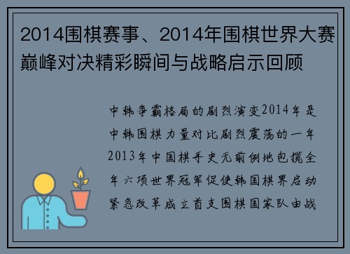 2014围棋赛事、2014年围棋世界大赛巅峰对决精彩瞬间与战略启示回顾
