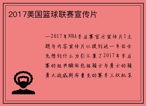 2017美国篮球联赛宣传片