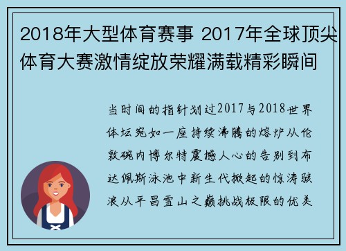 2018年大型体育赛事 2017年全球顶尖体育大赛激情绽放荣耀满载精彩瞬间