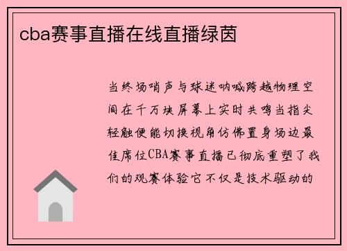 cba赛事直播在线直播绿茵