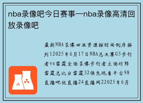 nba录像吧今日赛事—nba录像高清回放录像吧
